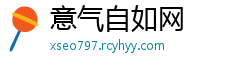 意气自如网